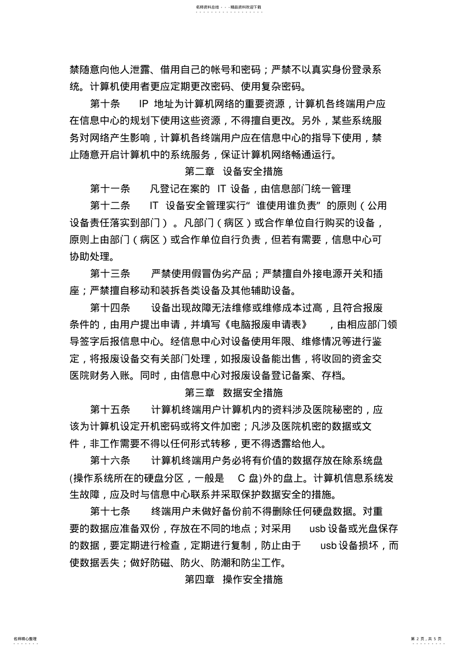 2022年医院信息系统安全措施 .pdf_第2页