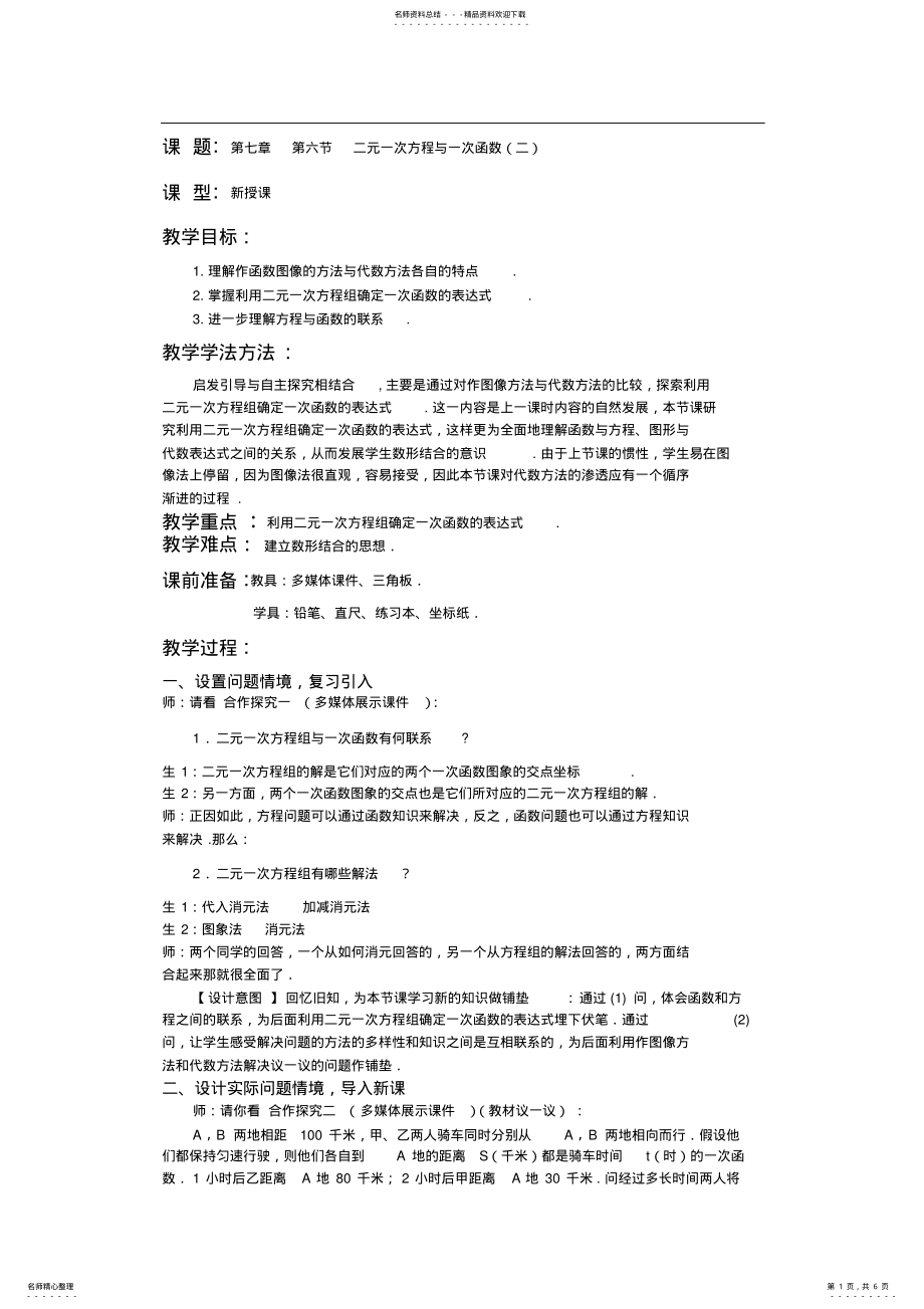 2022年北师大版初中数学八年级上册《二元一次方程与一次函数》教案 .pdf_第1页