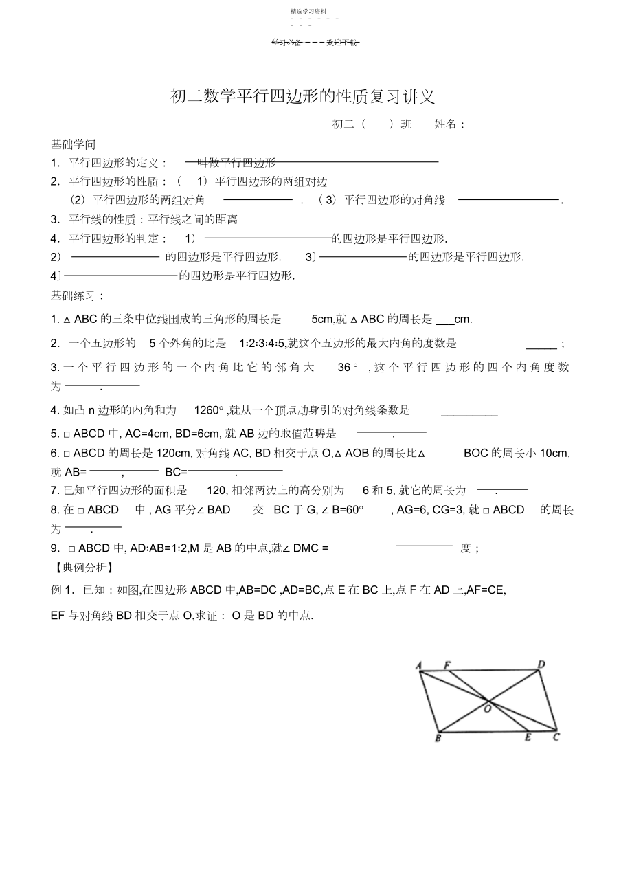 2022年初二数学平行四边形的性质复习讲义.docx_第1页