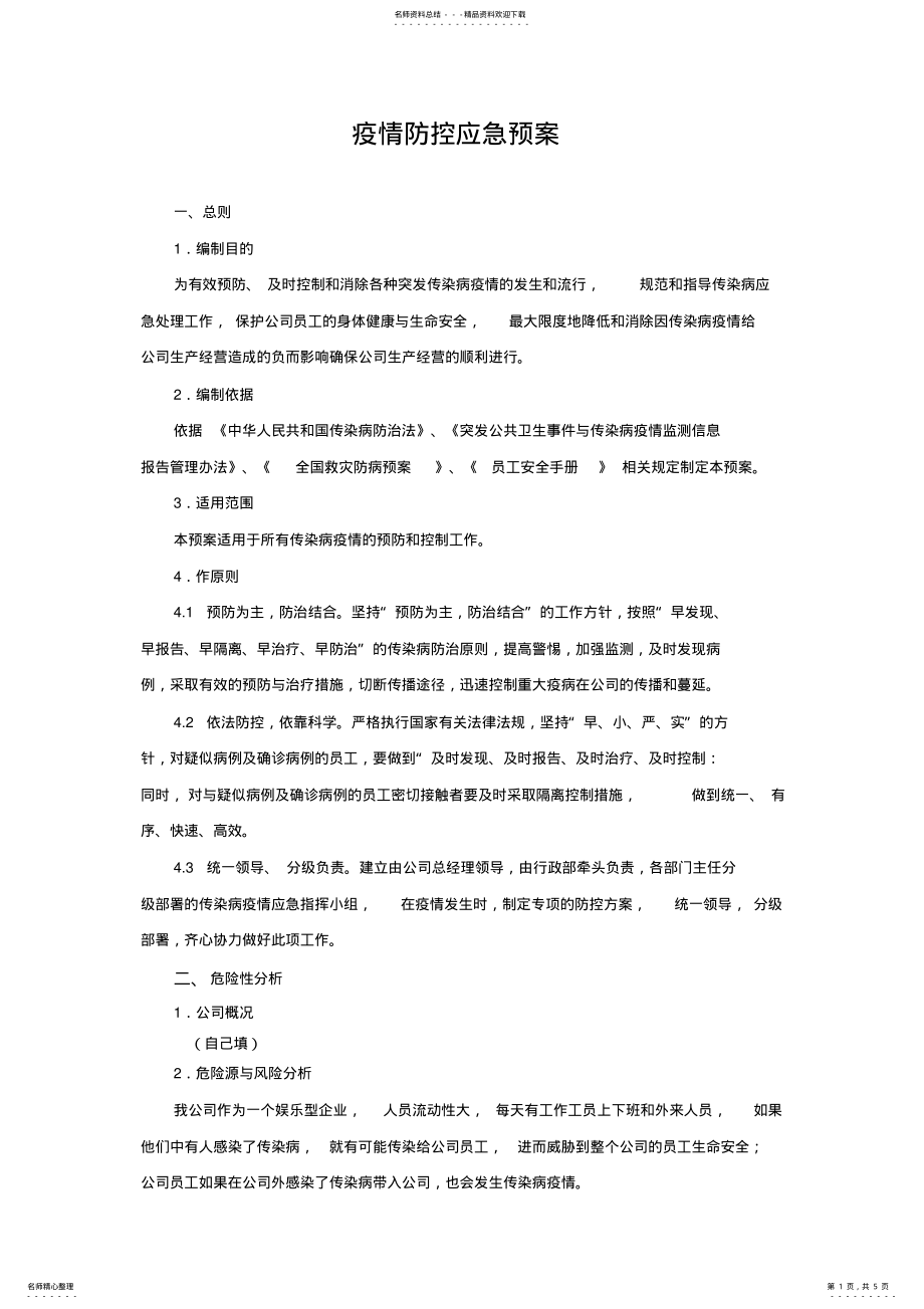 2022年防控应急预案 .pdf_第1页