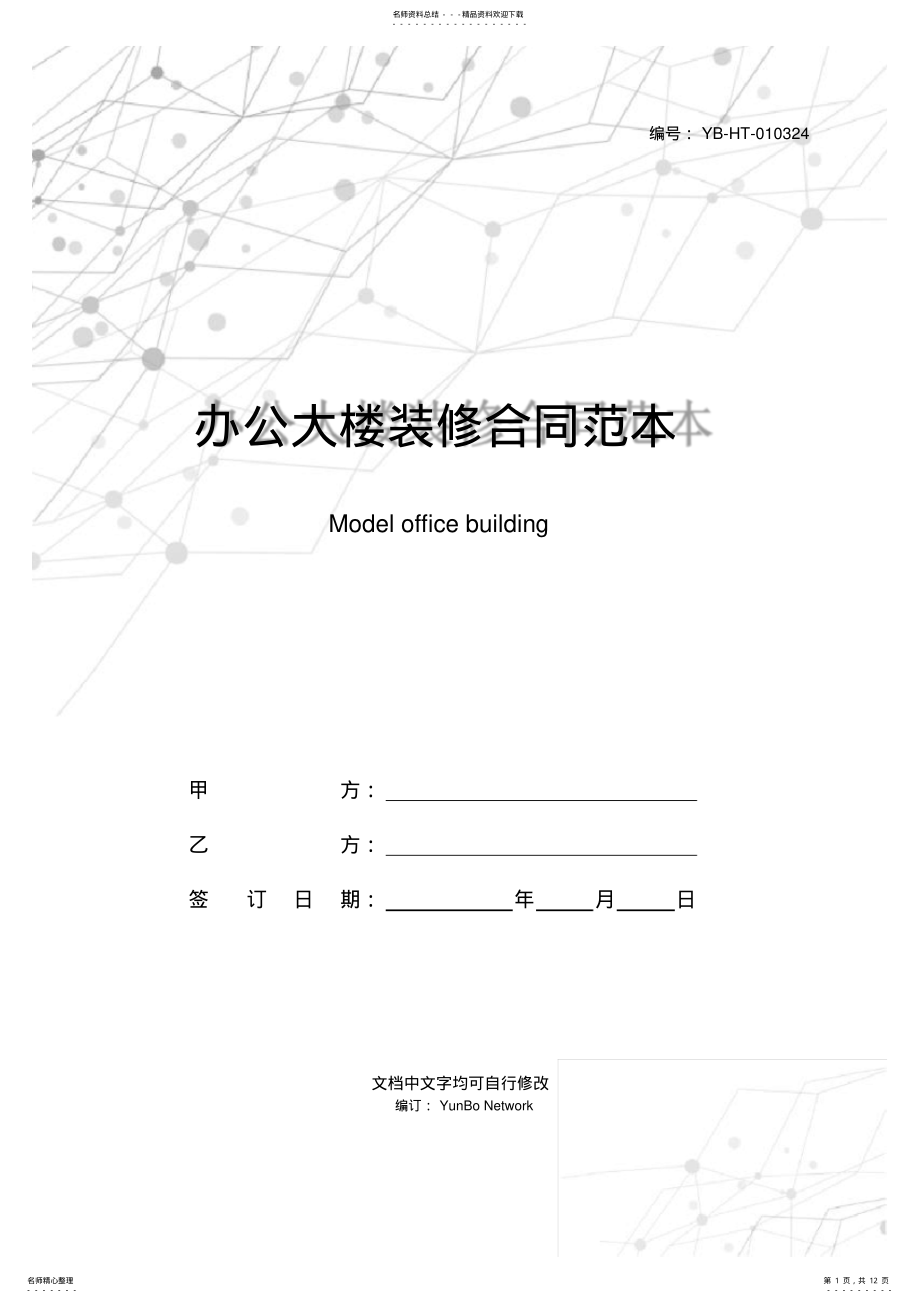 2022年办公大楼装修合同范本 .pdf_第1页