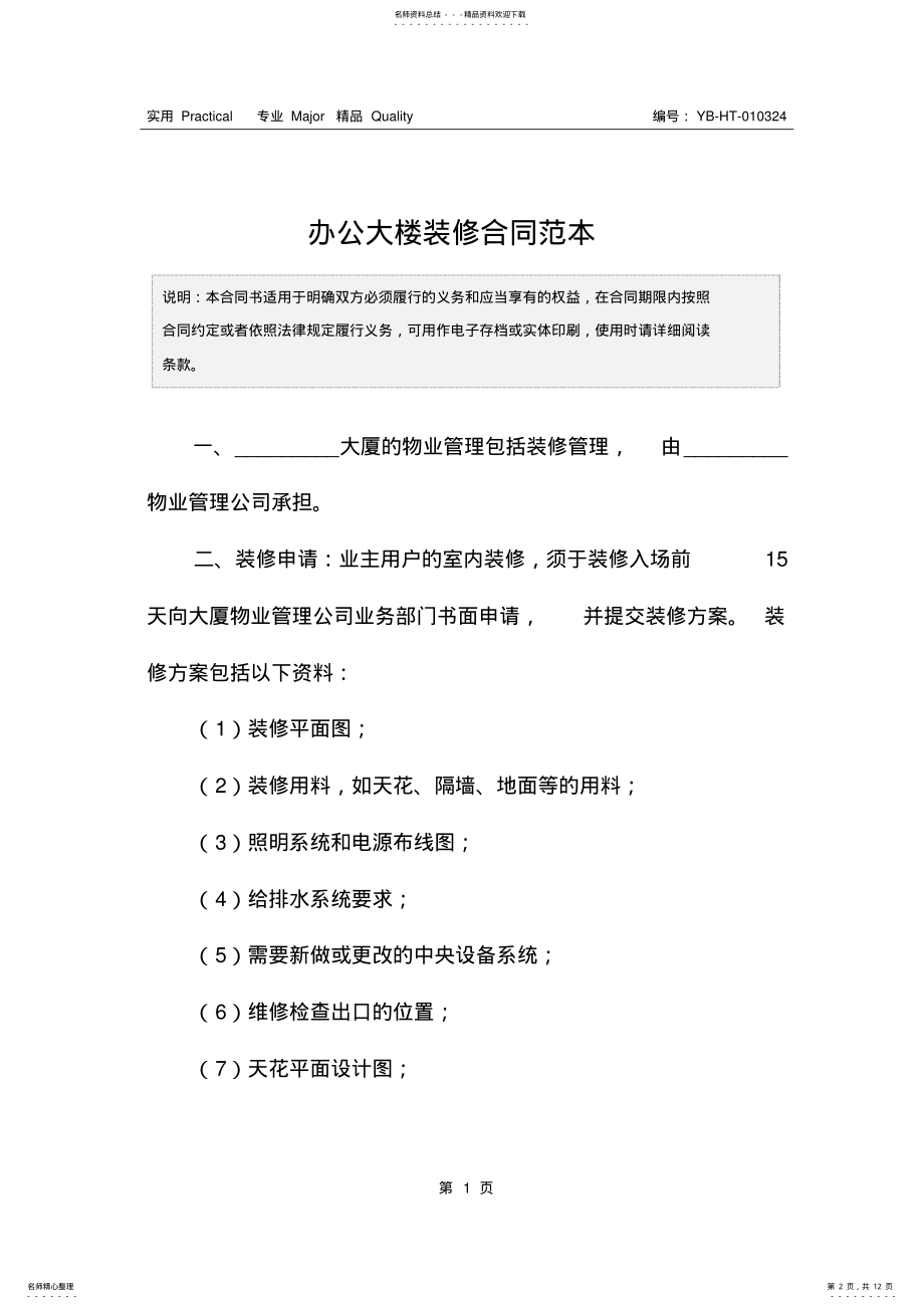 2022年办公大楼装修合同范本 .pdf_第2页