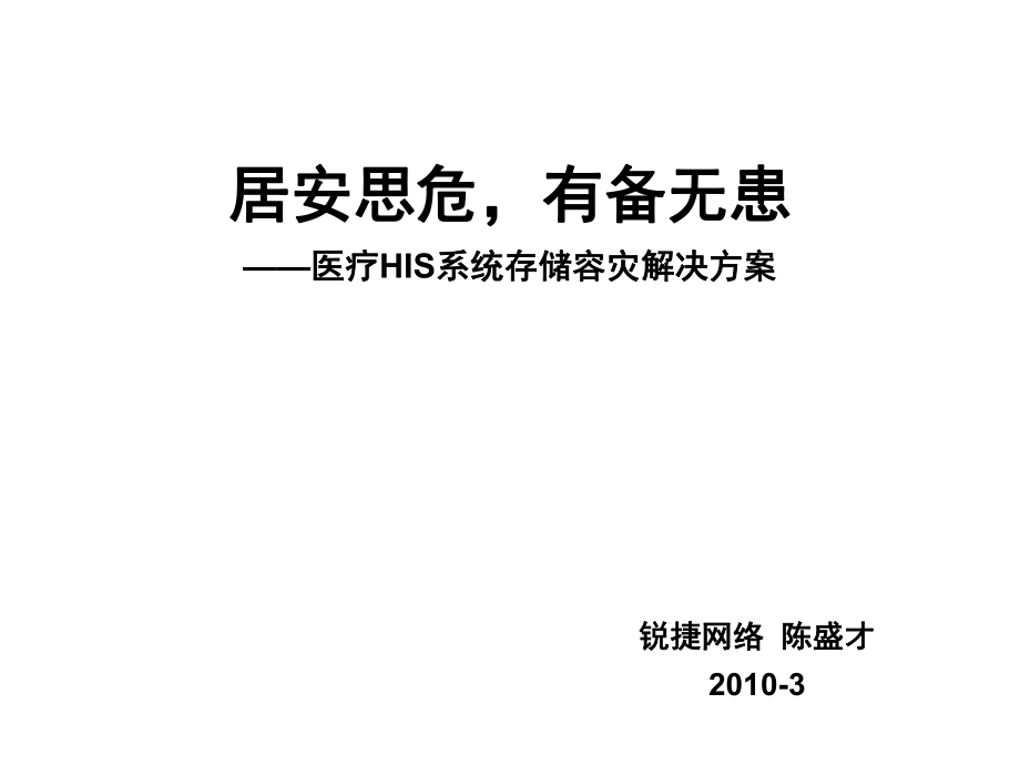 医疗HIS系统存储容灾解决方案ppt课件.ppt_第1页