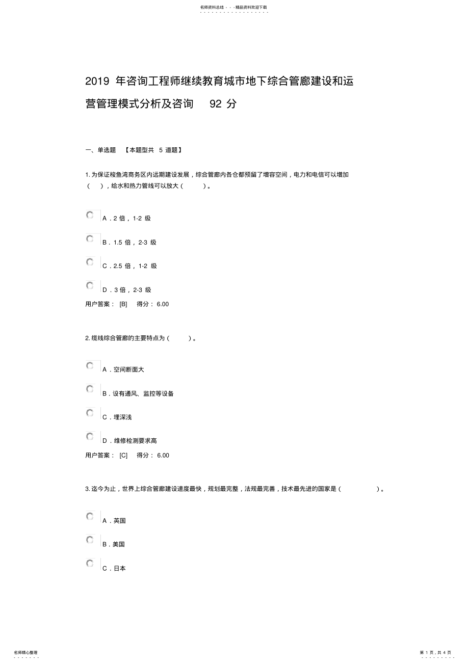 2022年咨询工程师继续教育城市地下综合管廊建设和运营管理模式分析及咨询分 .pdf_第1页