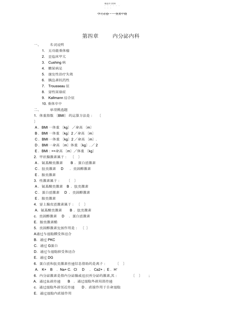 2022年内科三基试题第四章内分泌内科.docx_第1页