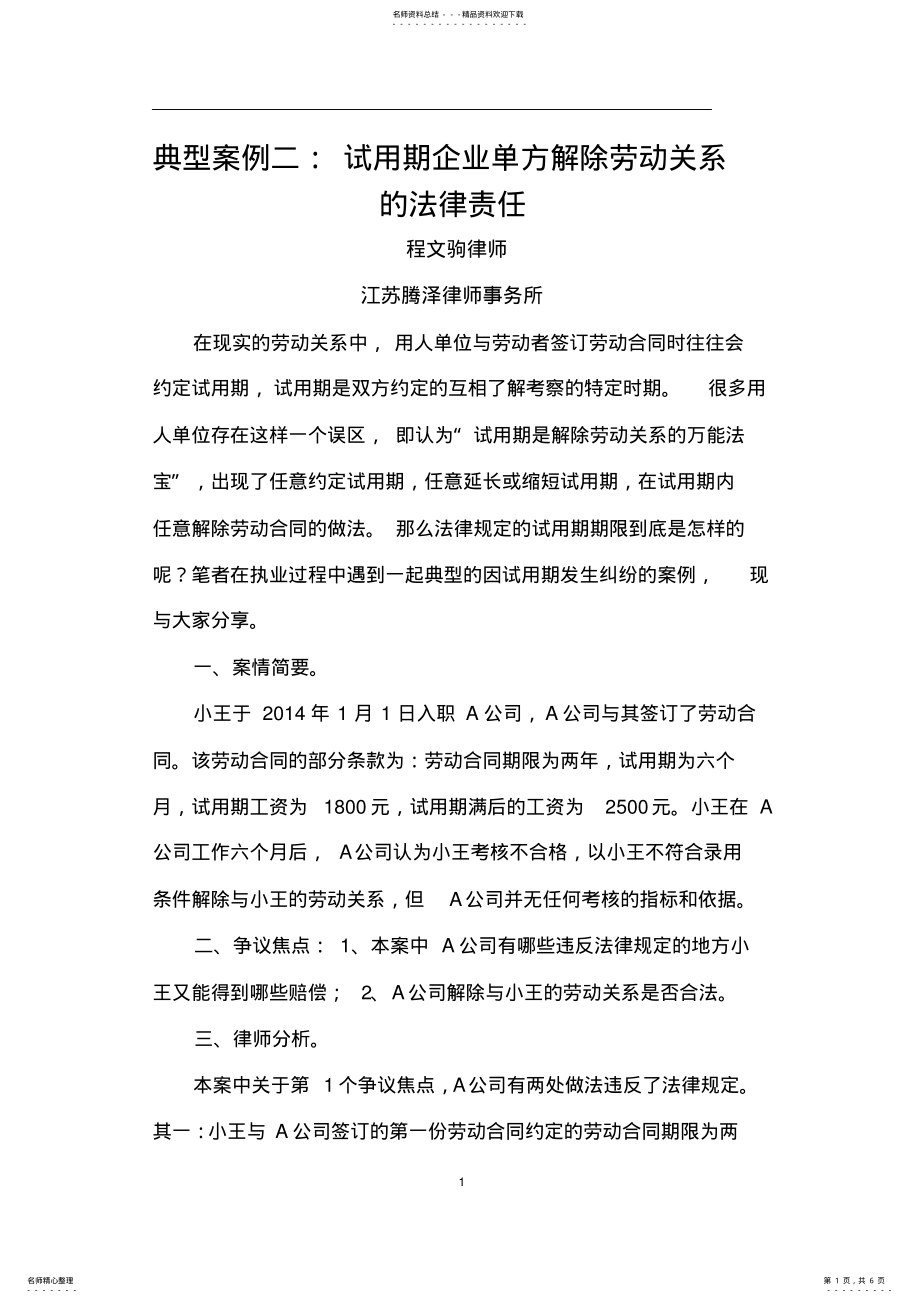 2022年典型案例二：试用期企业单方解除劳动关系的法律责任 .pdf_第1页