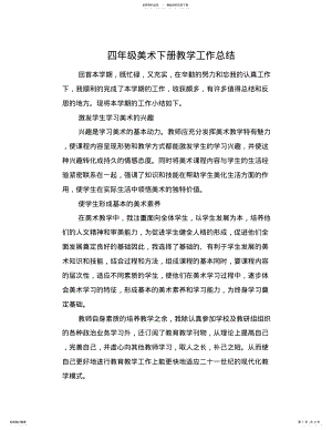 2022年四年级美术下册教学工作总结 .pdf