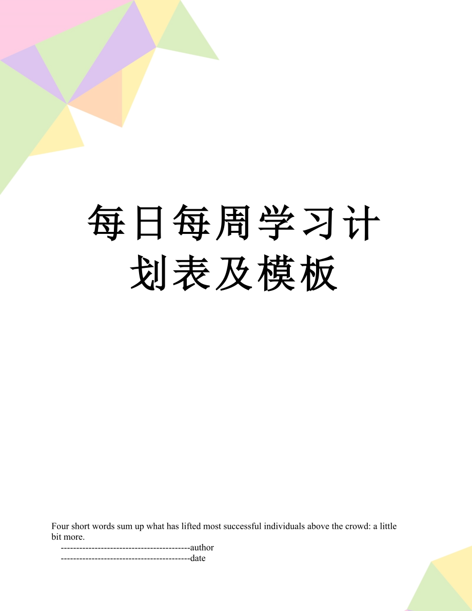 每日每周学习计划表及模板.doc_第1页