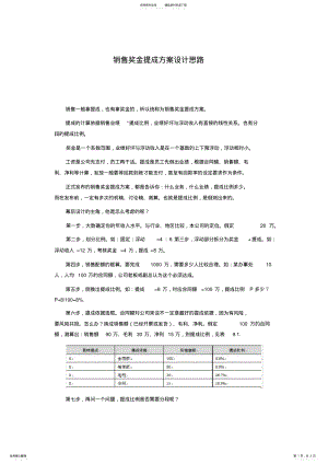 2022年销售奖金提成方案设计思路 .pdf