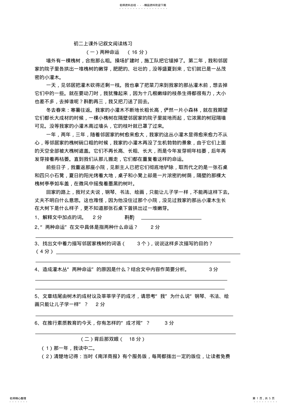 2022年八年级语文上册记叙文阅读练习 .pdf_第1页