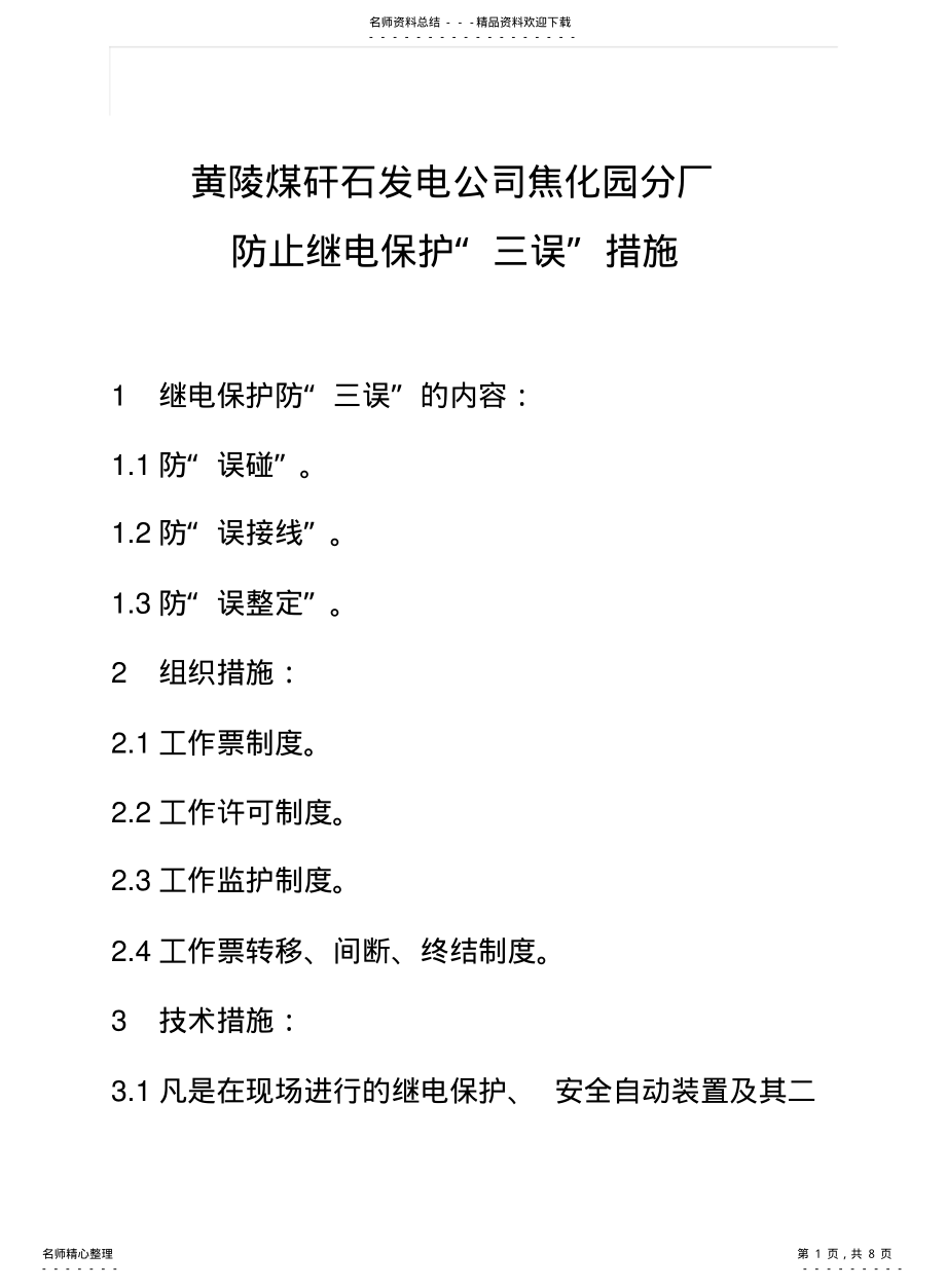 2022年防止继电保护“三误”措施 .pdf_第1页