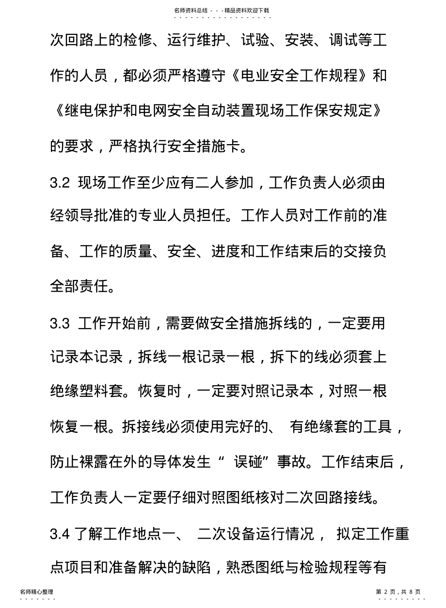 2022年防止继电保护“三误”措施 .pdf_第2页