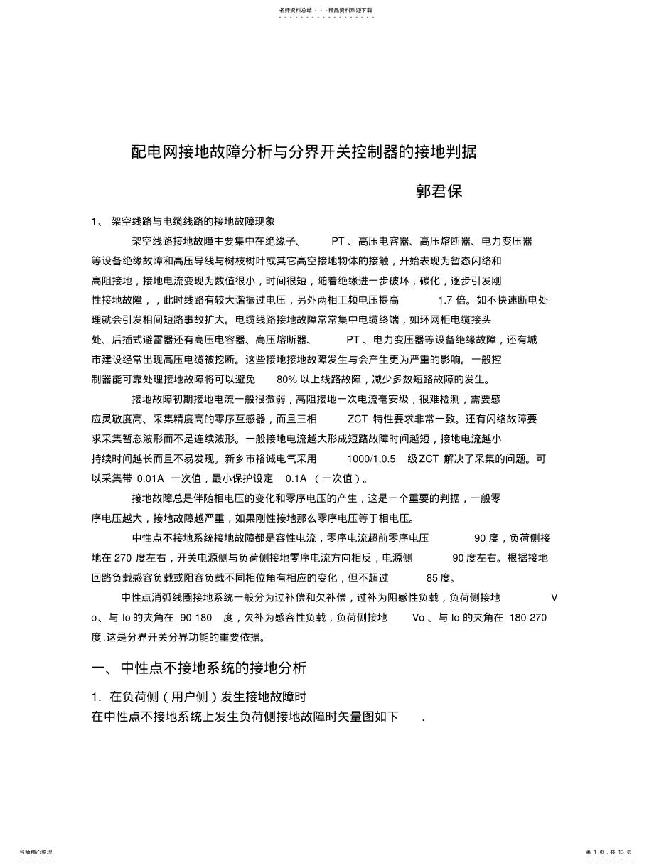 2022年配网线路接地故障分析与分界开关控制器判据要求 .pdf_第1页