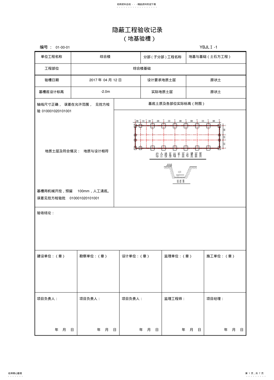 2022年地基验槽隐蔽记录 .pdf_第1页