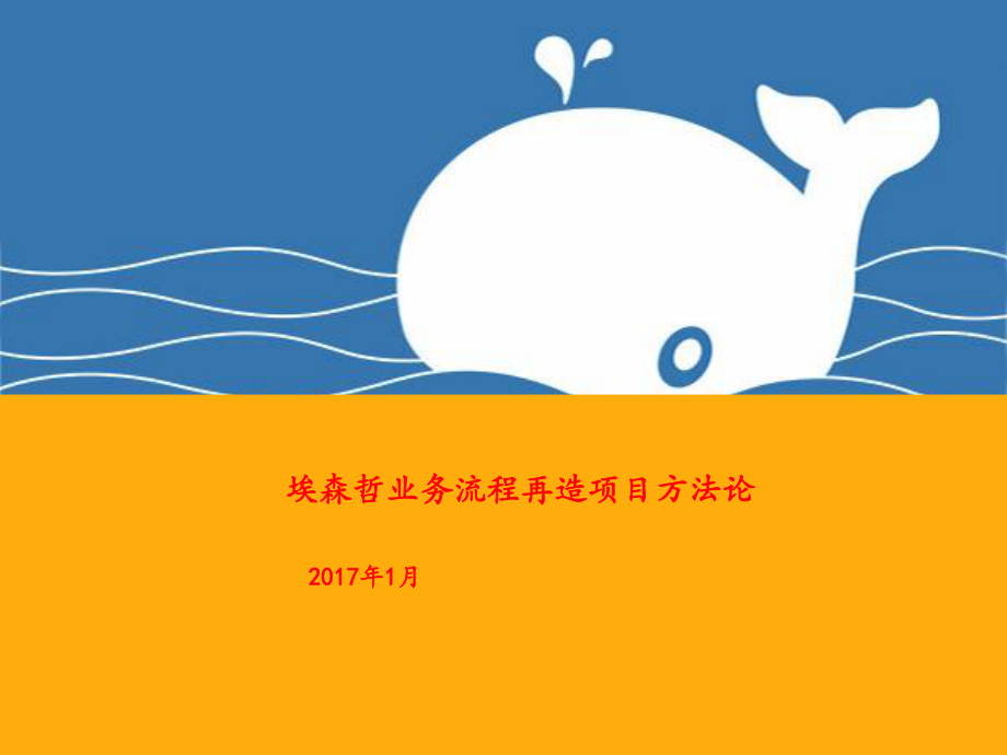 埃森哲业务流程再造BPR方法论ppt课件.ppt_第1页