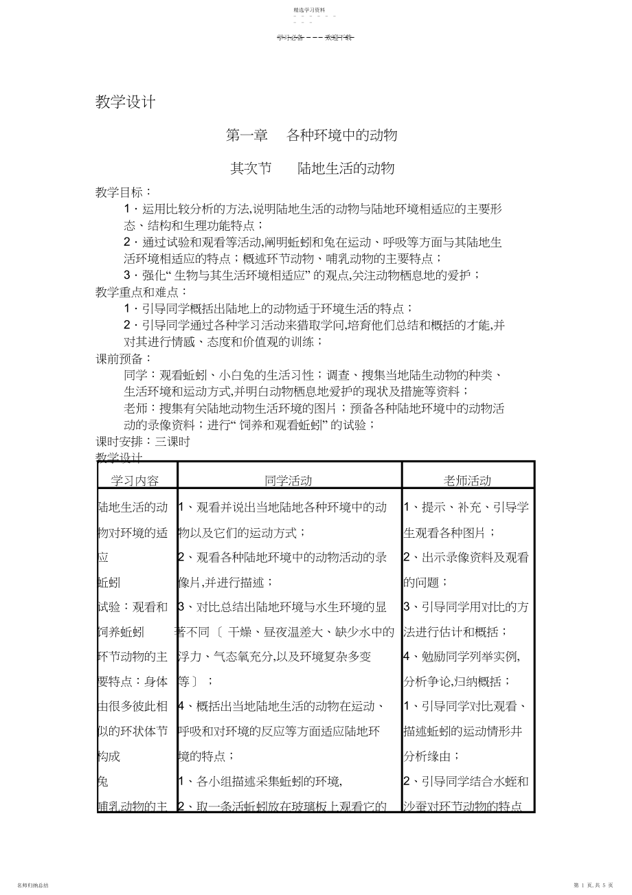 2022年陆地生活的动物教学设计3.docx_第1页