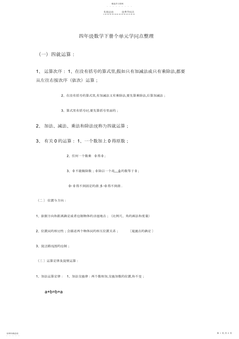 2022年四年级数学下册个单元知识点整理.docx_第1页