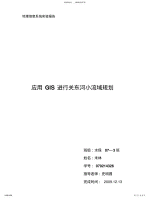 2022年地理信息系统实验报告 .pdf