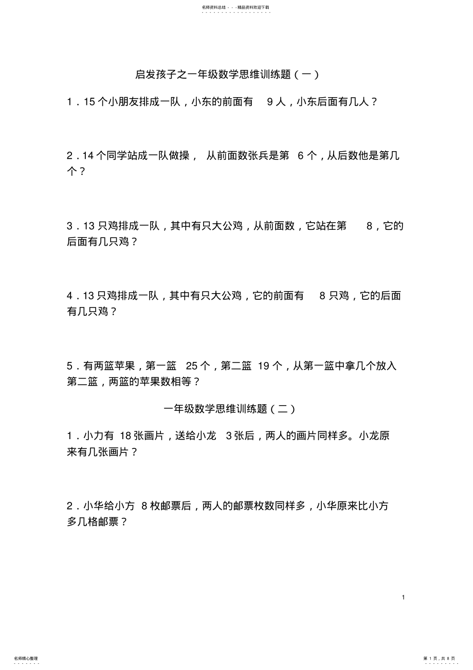 2022年启发孩子之一年级数学思维训练题套题库精选 .pdf_第1页