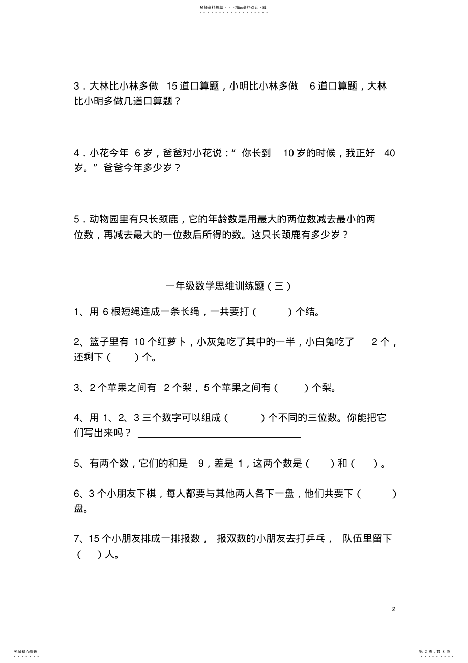 2022年启发孩子之一年级数学思维训练题套题库精选 .pdf_第2页