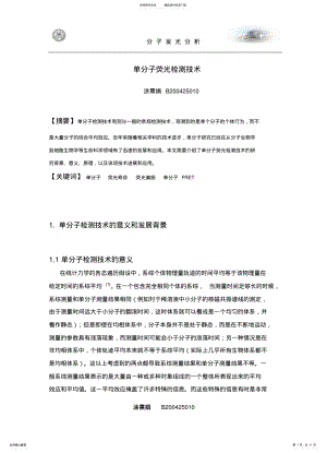 2022年单分子荧光检测技术 .pdf