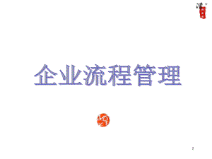 企业流程管理ppt课件.ppt