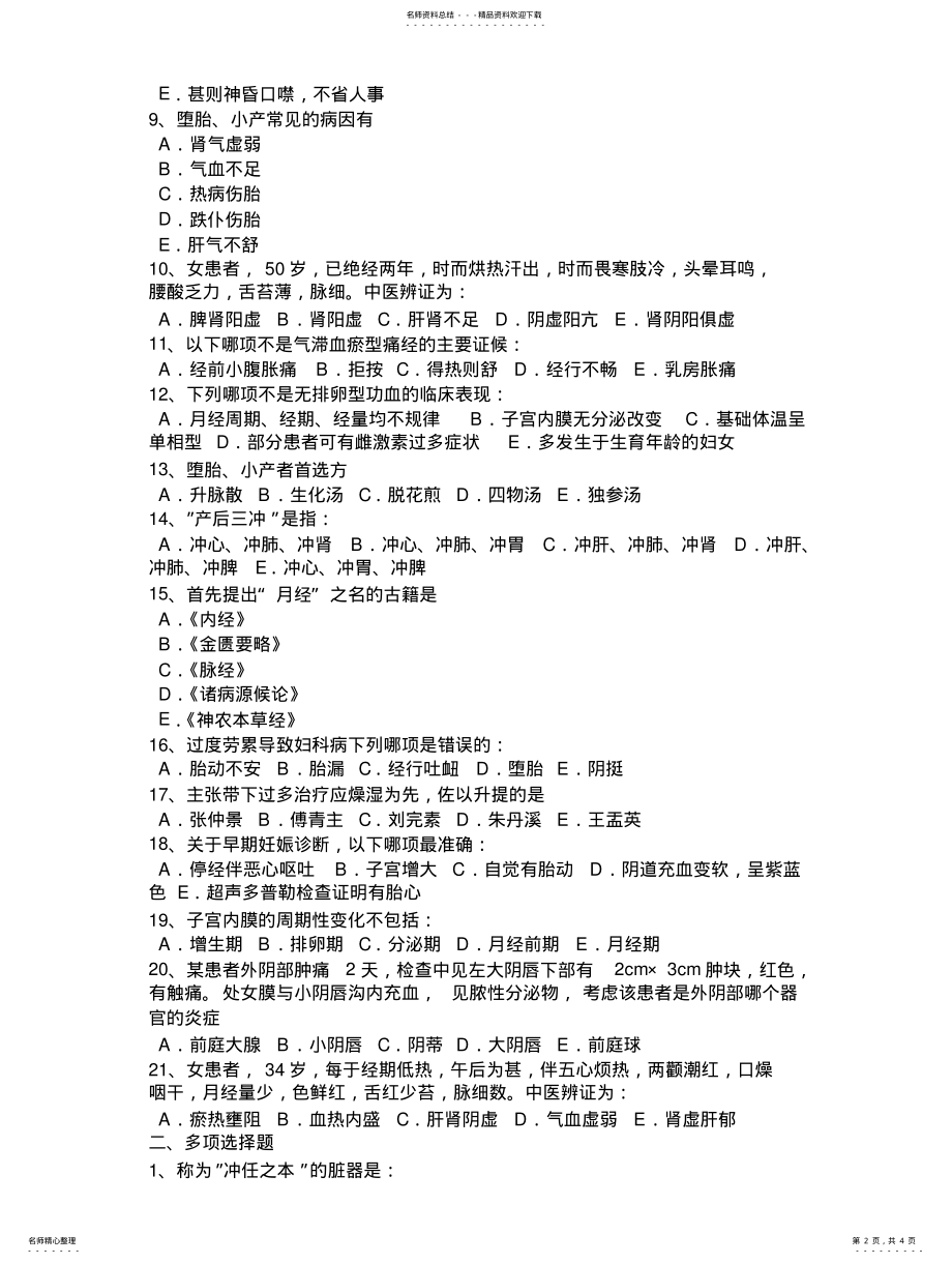 2022年四川省中医妇科学主治医师基础知识考试题 .pdf_第2页