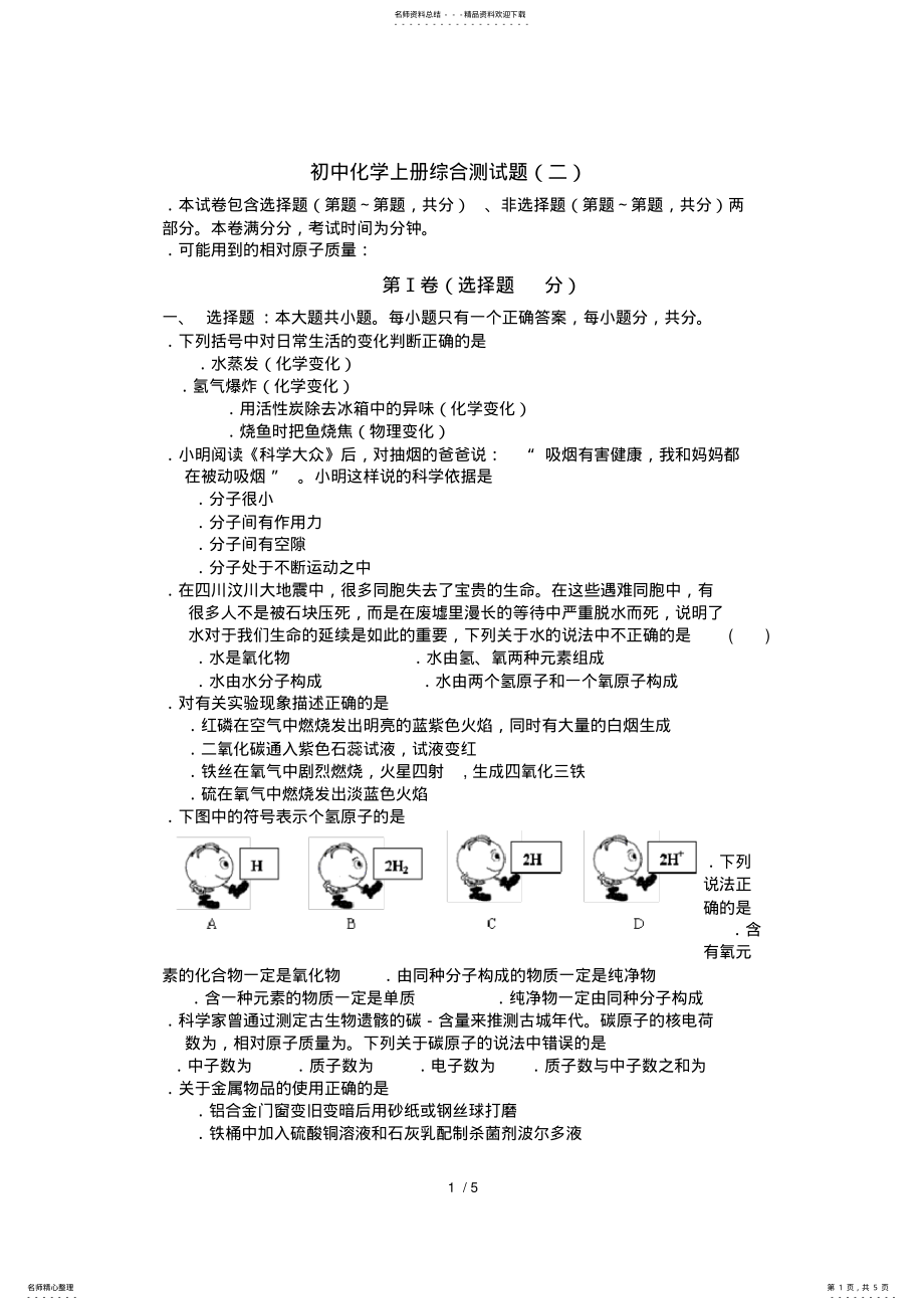 2022年初中化学上册综合测试题 .pdf_第1页