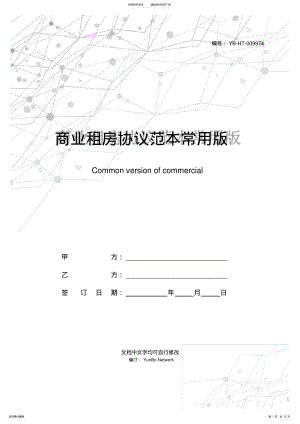 2022年商业租房协议范本常用版 .pdf