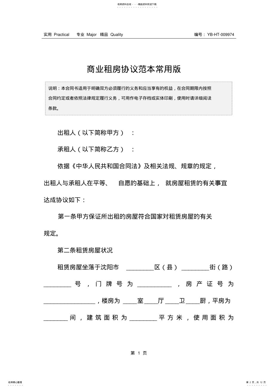 2022年商业租房协议范本常用版 .pdf_第2页