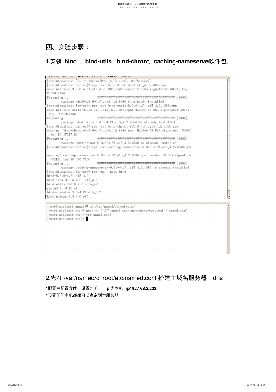 2022年在linux下构建主.从域名服务器参考 .pdf_第2页