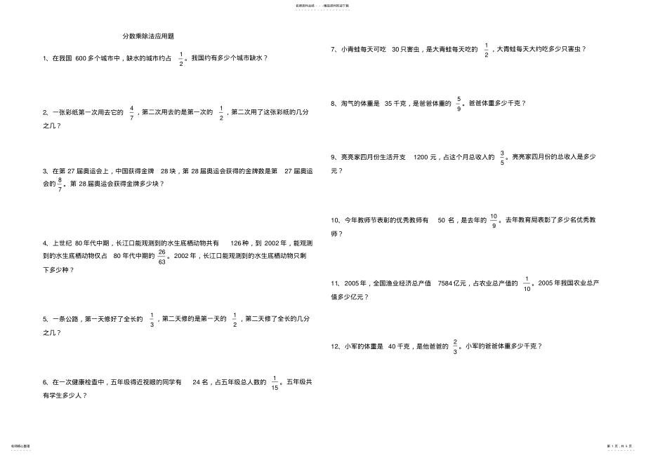 2022年北师版-五年级数学下册分数乘除法应用题 .pdf_第1页