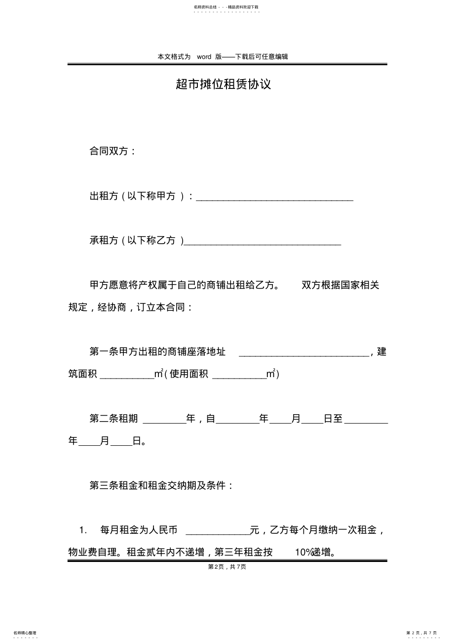 2022年超市摊位租赁协议 .pdf_第2页