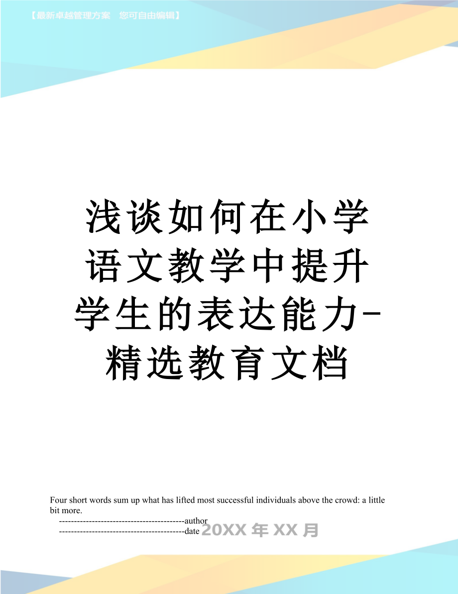 浅谈如何在小学语文教学中提升学生的表达能力-精选教育文档.doc_第1页