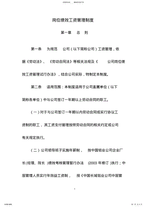 2022年铝业公司岗位绩效工资管理制度 .pdf