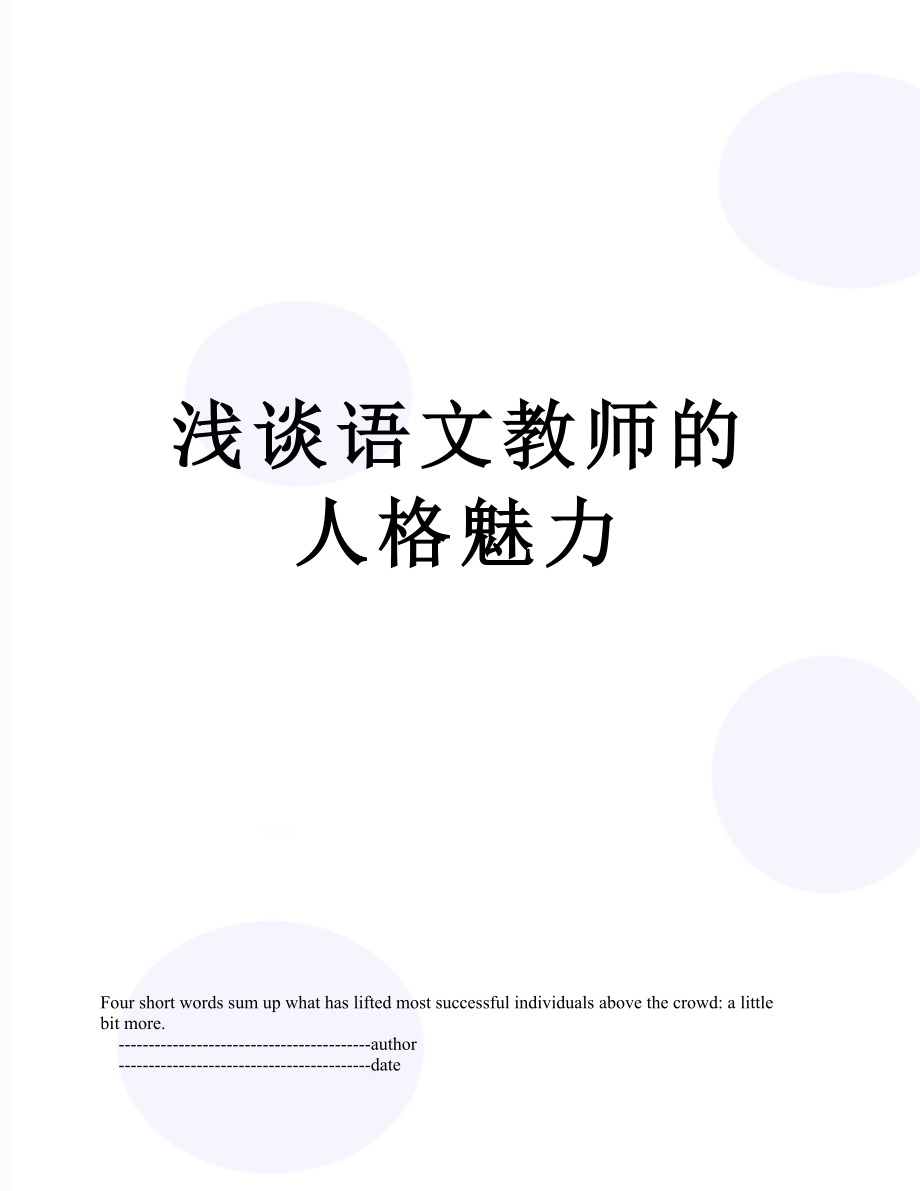 浅谈语文教师的人格魅力.doc_第1页