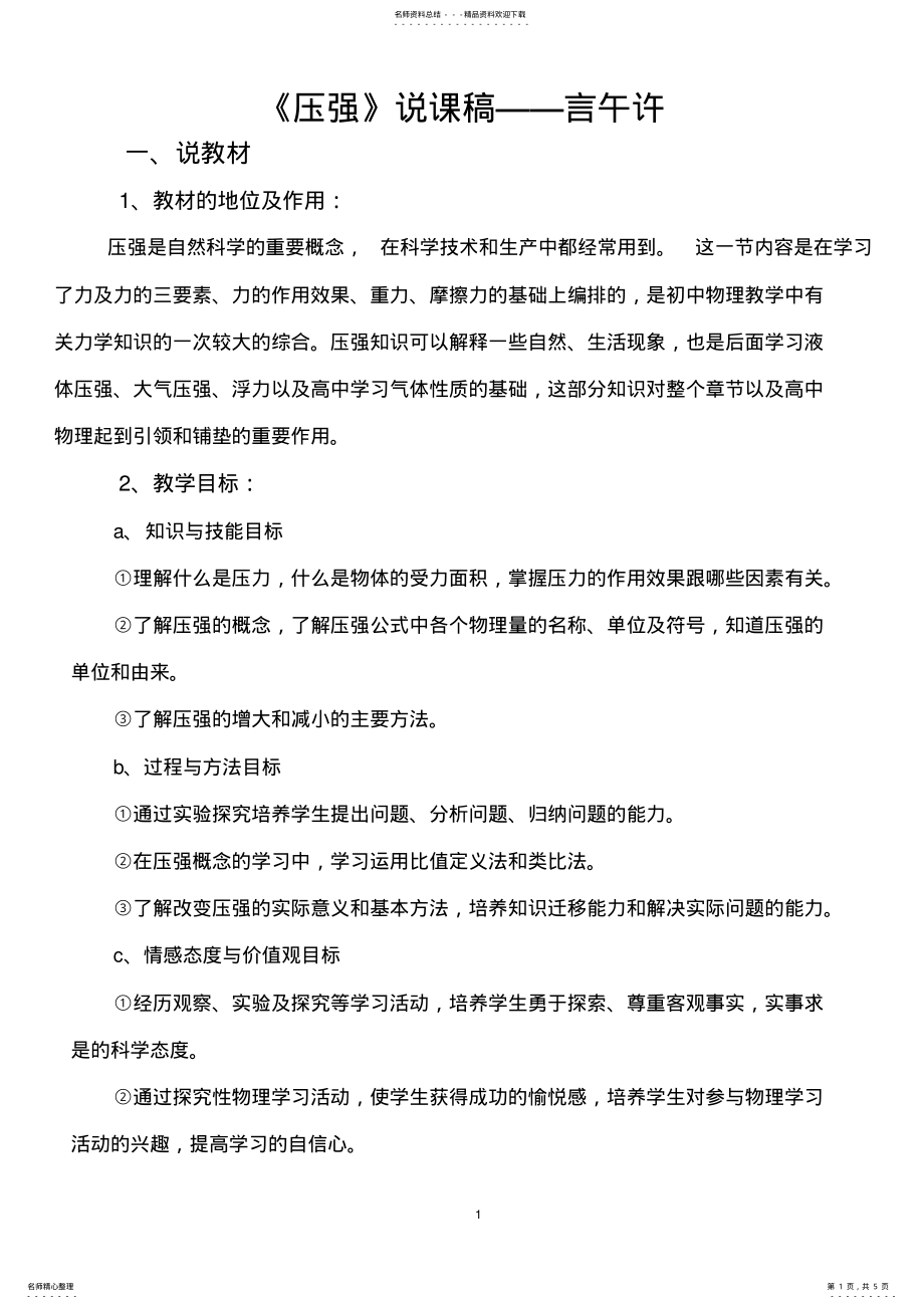 2022年压强说课稿 .pdf_第1页