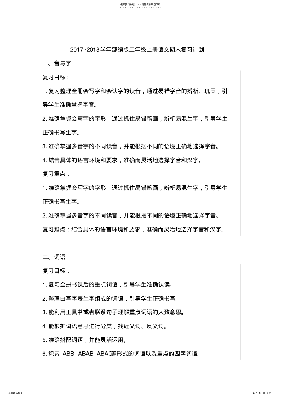 2022年部编版二年级上册语文期末复习计划 .pdf_第1页