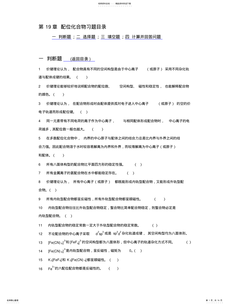 2022年配位化合物习题 .pdf_第1页