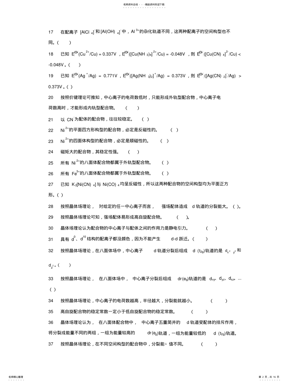 2022年配位化合物习题 .pdf_第2页