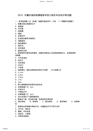 2022年重庆省初级康复医学技士相关专业知识考试题 .pdf