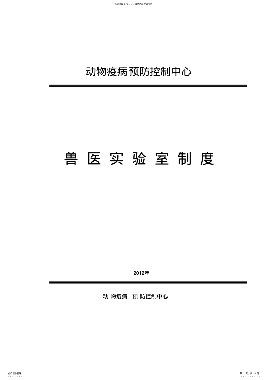 2022年兽医实验室规章制度 3.pdf_第1页