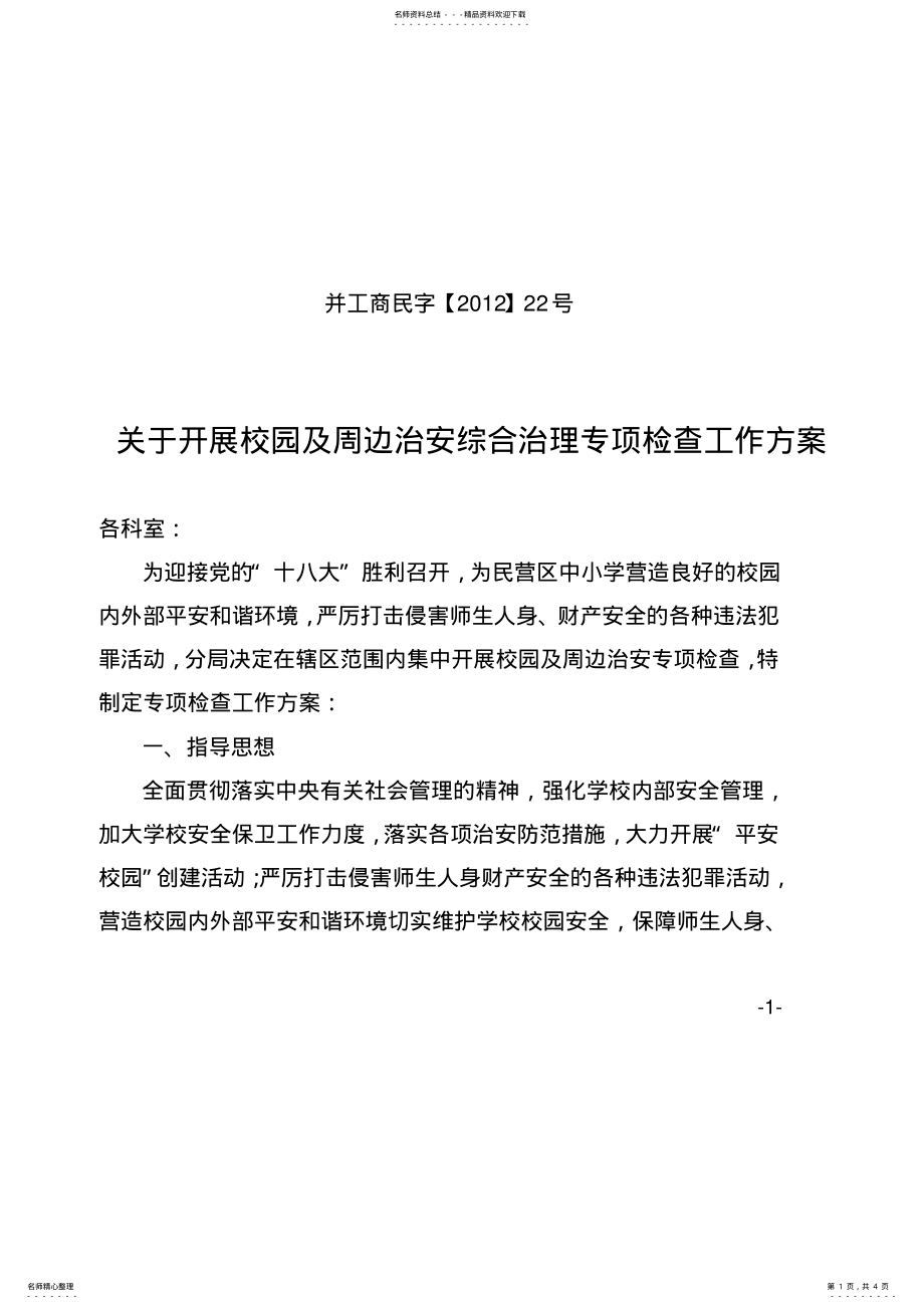 2022年关于开展校园及周边治安综合治理专项检查工作 .pdf_第1页