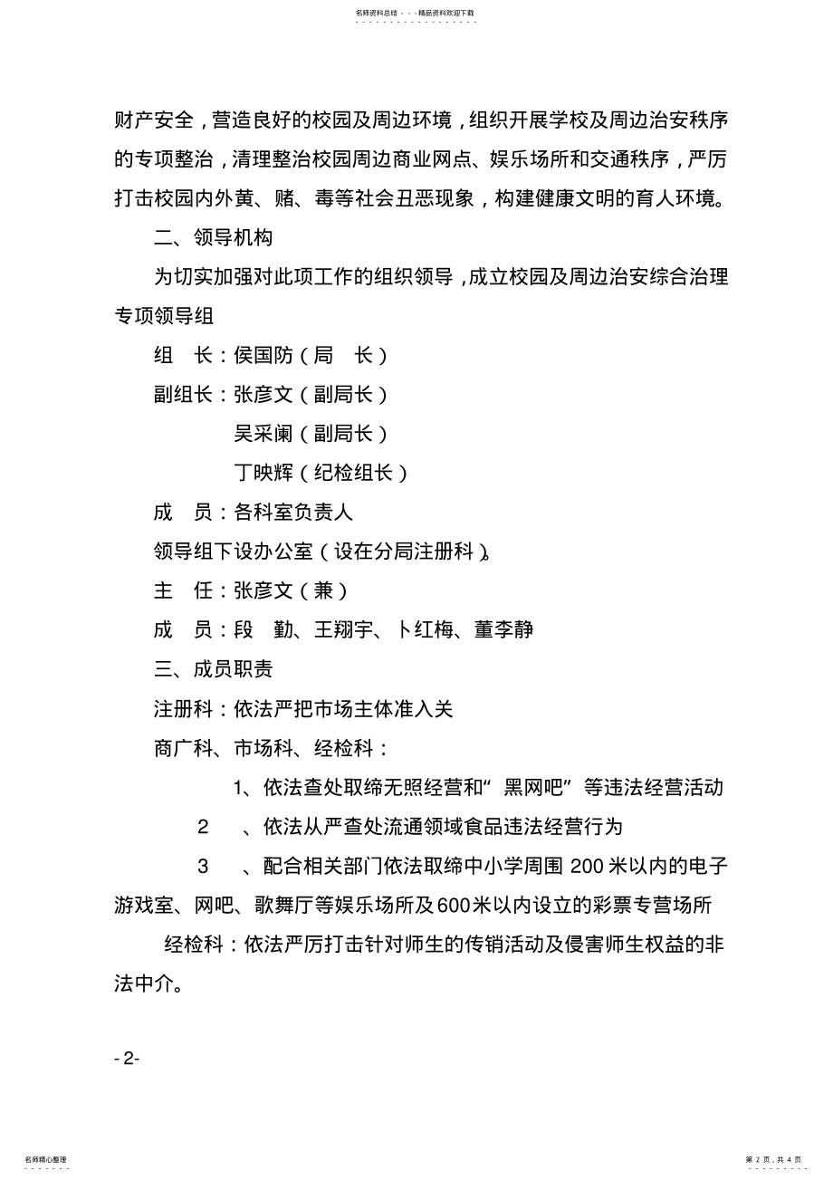 2022年关于开展校园及周边治安综合治理专项检查工作 .pdf_第2页