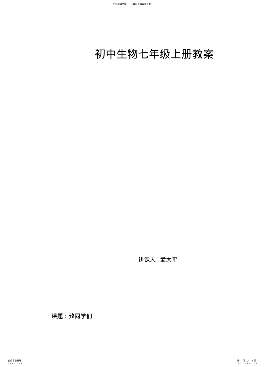 2022年初中生物七年级上册教案 .pdf_第1页