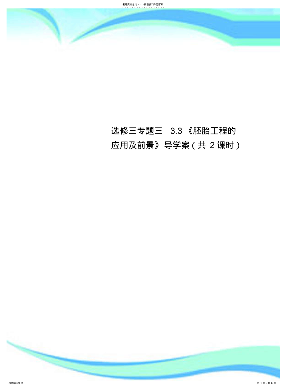 2022年选修三专题三.《胚胎工程的应用及前景》导学案 .pdf_第1页