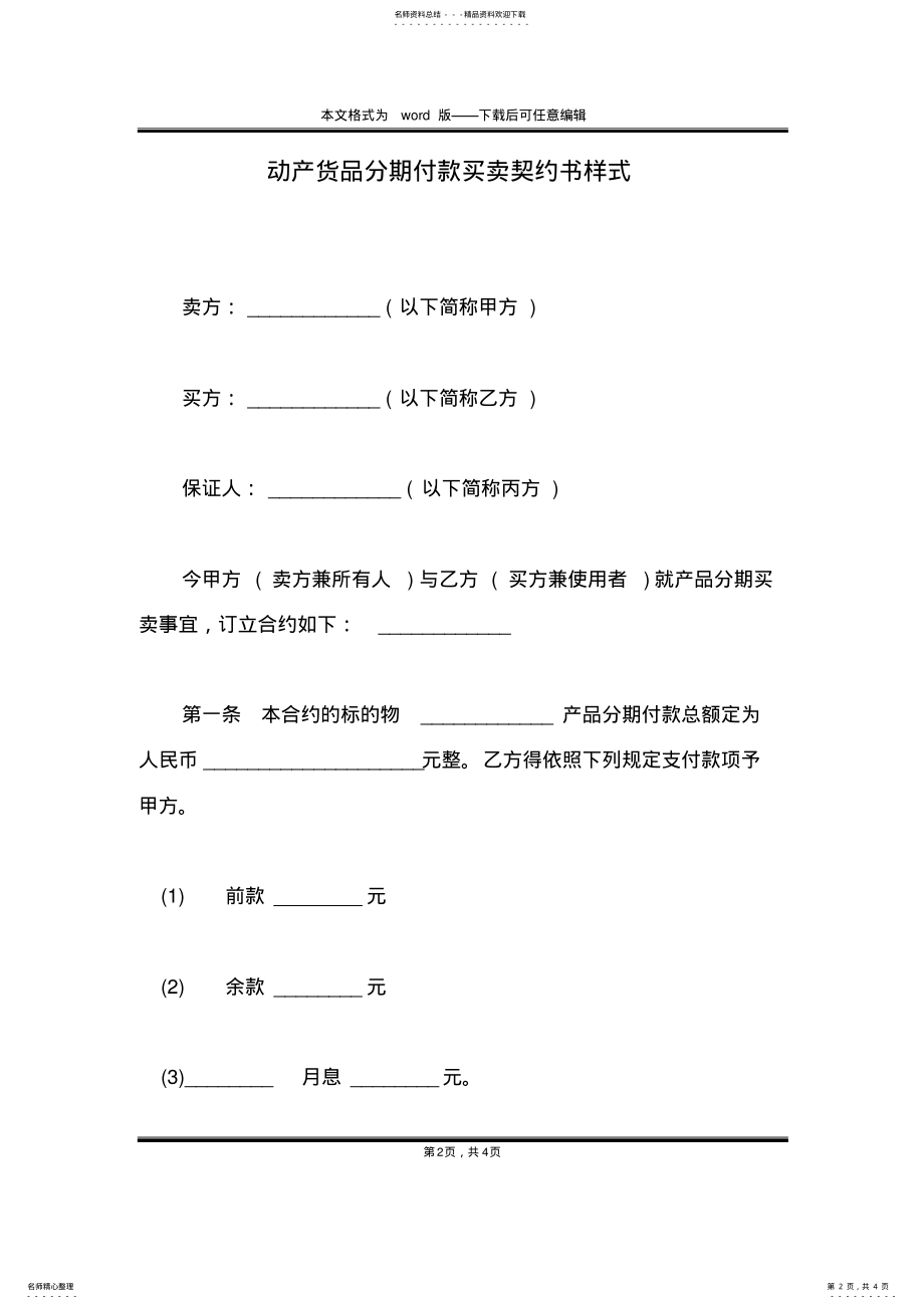 2022年动产货品分期付款买卖契约书样式 .pdf_第2页