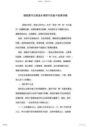 2022年镇团委书记竞选乡镇班子后备干部演讲稿 .pdf