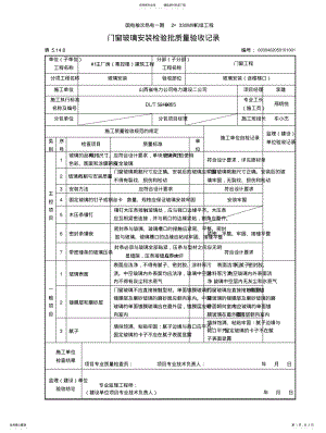 2022年门窗玻璃安装工程检验批质量验收记录 .pdf