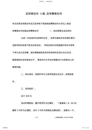 2022年足球策划书篇-足球赛策划书 .pdf